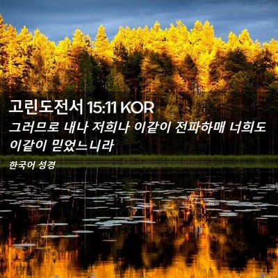 Picture 02 - 고린도전서 15:11 KOR - 그러므로 내나 저희나 이같이 - Bible Verse Picture