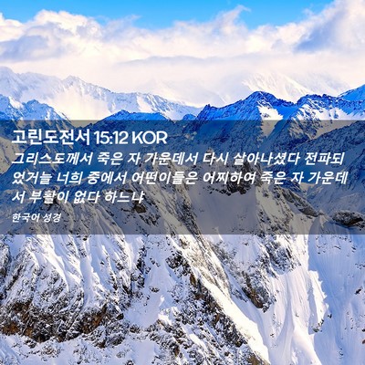 Picture 02 - 고린도전서 15:12 KOR - 그리스도께서 죽은 자 가운데서 다시 - Bible Verse Picture