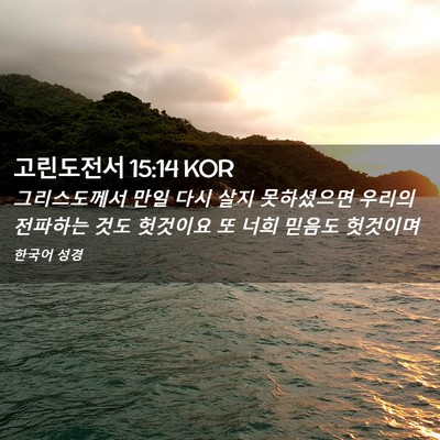 Picture 02 - 고린도전서 15:14 KOR - 그리스도께서 만일 다시 살지 - Bible Verse Picture