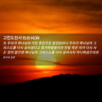 Picture 02 - 고린도전서 15:15 KOR - 또 우리가 하나님의 거짓 증인으로 - Bible Verse Picture
