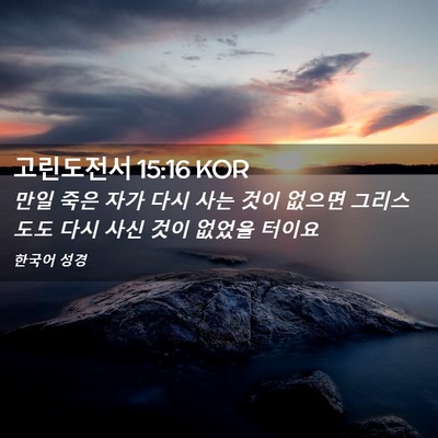 Picture 02 - 고린도전서 15:16 KOR - 만일 죽은 자가 다시 사는 것이 - Bible Verse Picture