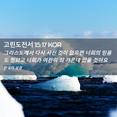 Picture 02 - 고린도전서 15:17 KOR - 그리스도께서 다시 사신 것이 없으면 - Bible Verse Picture