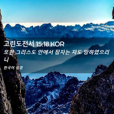 Picture 02 - 고린도전서 15:18 KOR - 또한 그리스도 안에서 잠자는 자도 - Bible Verse Picture