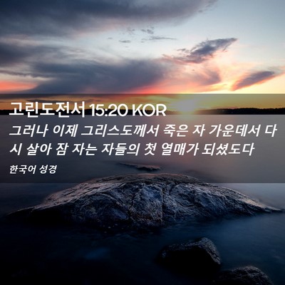 Picture 02 - 고린도전서 15:20 KOR - 그러나 이제 그리스도께서 죽은 자 - Bible Verse Picture