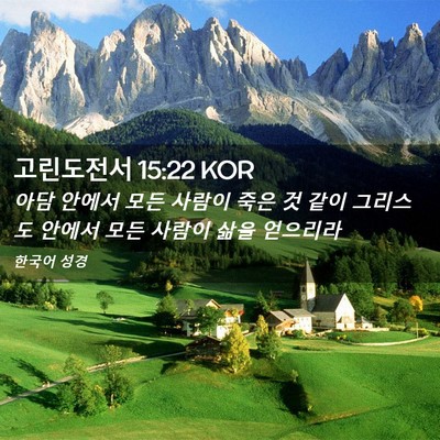 Picture 02 - 고린도전서 15:22 KOR - 아담 안에서 모든 사람이 죽은 것 - Bible Verse Picture