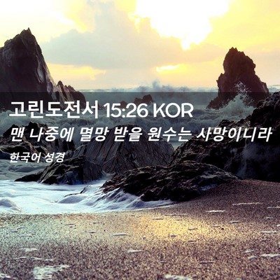 Picture 02 - 고린도전서 15:26 KOR - 맨 나중에 멸망 받을 원수는 - Bible Verse Picture