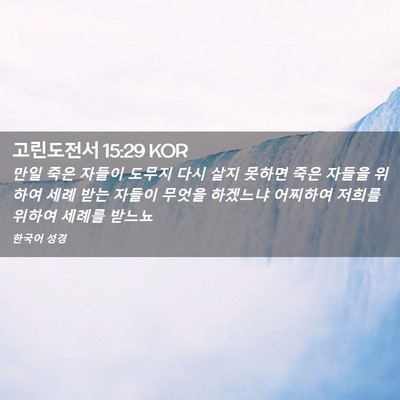 Picture 02 - 고린도전서 15:29 KOR - 만일 죽은 자들이 도무지 다시 살지 - Bible Verse Picture