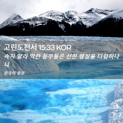 Picture 02 - 고린도전서 15:33 KOR - 속지 말라 악한 동무들은 선한 - Bible Verse Picture