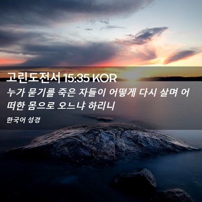 Picture 02 - 고린도전서 15:35 KOR - 누가 묻기를 죽은 자들이 어떻게 - Bible Verse Picture