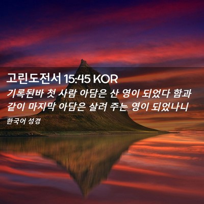 Picture 02 - 고린도전서 15:45 KOR - 기록된바 첫 사람 아담은 산 영이 - Bible Verse Picture