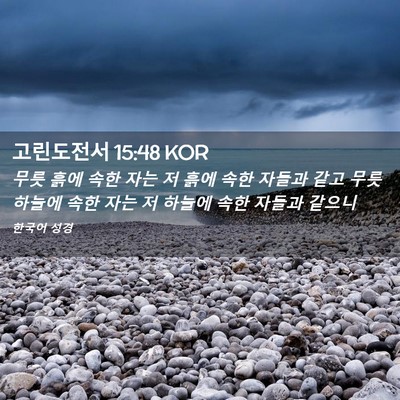 Picture 02 - 고린도전서 15:48 KOR - 무릇 흙에 속한 자는 저 흙에 속한 - Bible Verse Picture