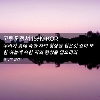 Picture 02 - 고린도전서 15:49 KOR - 우리가 흙에 속한 자의 형상을 - Bible Verse Picture