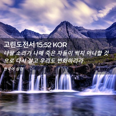 Picture 02 - 고린도전서 15:52 KOR - 나팔 소리가 나매 죽은 자들이 썩지 - Bible Verse Picture