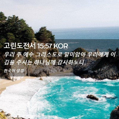 Picture 02 - 고린도전서 15:57 KOR - 우리 주 예수 그리스도로 말미암아 - Bible Verse Picture