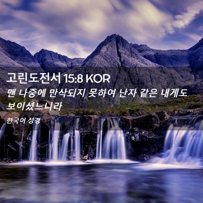 Picture 02 - 고린도전서 15:8 KOR - 맨 나중에 만삭되지 못하여 난자 - Bible Verse Picture
