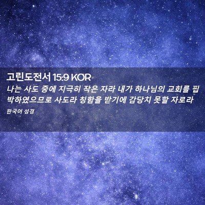 Picture 02 - 고린도전서 15:9 KOR - 나는 사도 중에 지극히 작은 자라 - Bible Verse Picture