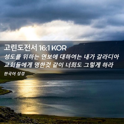 Picture 02 - 고린도전서 16:1 KOR - 성도를 위하는 연보에 대하여는 내가 - Bible Verse Picture
