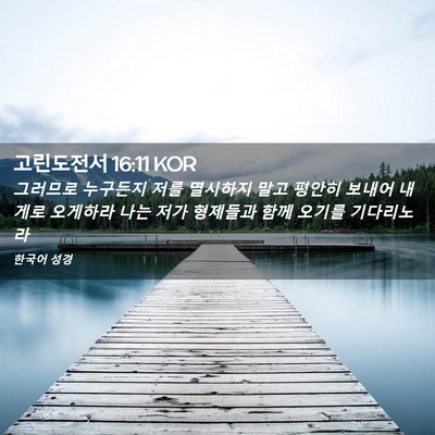 Picture 02 - 고린도전서 16:11 KOR - 그러므로 누구든지 저를 멸시하지 - Bible Verse Picture