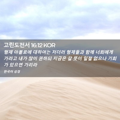 Picture 02 - 고린도전서 16:12 KOR - 형제 아볼로에 대하여는 저더러 - Bible Verse Picture