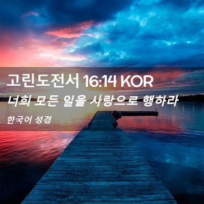 Picture 02 - 고린도전서 16:14 KOR - 너희 모든 일을 사랑으로 - Bible Verse Picture