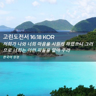 Picture 02 - 고린도전서 16:18 KOR - 저희가 나와 너희 마음을 시원케 - Bible Verse Picture