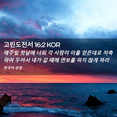 Picture 02 - 고린도전서 16:2 KOR - 매주일 첫날에 너희 각 사람이 이를 - Bible Verse Picture