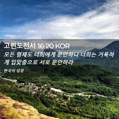 Picture 02 - 고린도전서 16:20 KOR - 모든 형제도 너희에게 문안하니 - Bible Verse Picture