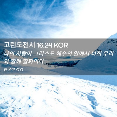 Picture 02 - 고린도전서 16:24 KOR - 나의 사랑이 그리스도 예수의 안에서 - Bible Verse Picture