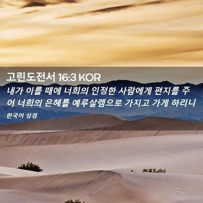 Picture 02 - 고린도전서 16:3 KOR - 내가 이를 때에 너희의 인정한 - Bible Verse Picture