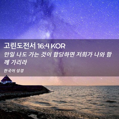 Picture 02 - 고린도전서 16:4 KOR - 만일 나도 가는 것이 합당하면 - Bible Verse Picture
