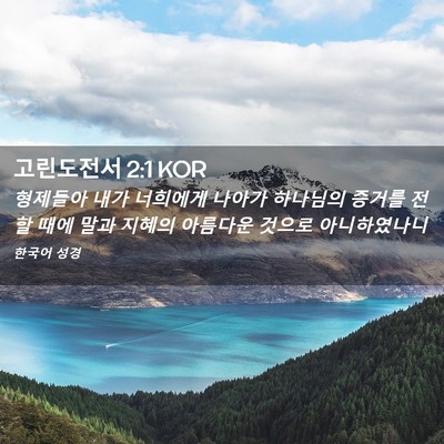 Picture 02 - 고린도전서 2:1 KOR - 형제들아 내가 너희에게 나아가 - Bible Verse Picture