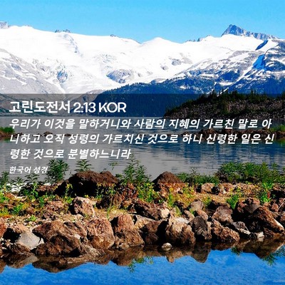 Picture 02 - 고린도전서 2:13 KOR - 우리가 이것을 말하거니와 사람의 - Bible Verse Picture