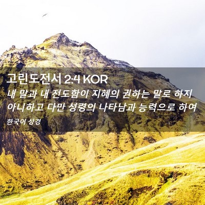 Picture 02 - 고린도전서 2:4 KOR - 내 말과 내 전도함이 지혜의 권하는 - Bible Verse Picture