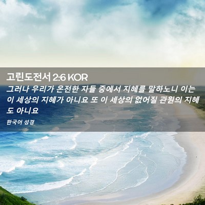Picture 02 - 고린도전서 2:6 KOR - 그러나 우리가 온전한 자들 중에서 - Bible Verse Picture