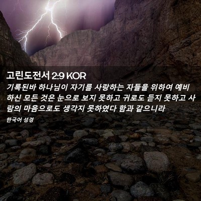 Picture 02 - 고린도전서 2:9 KOR - 기록된바 하나님이 자기를 사랑하는 - Bible Verse Picture