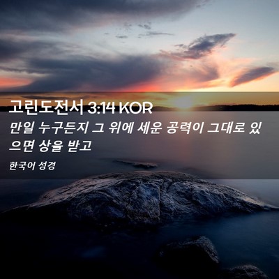 Picture 02 - 고린도전서 3:14 KOR - 만일 누구든지 그 위에 세운 공력이 - Bible Verse Picture