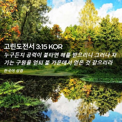 Picture 02 - 고린도전서 3:15 KOR - 누구든지 공력이 불타면 해를 - Bible Verse Picture