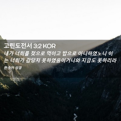 Picture 02 - 고린도전서 3:2 KOR - 내가 너희를 젖으로 먹이고 밥으로 - Bible Verse Picture