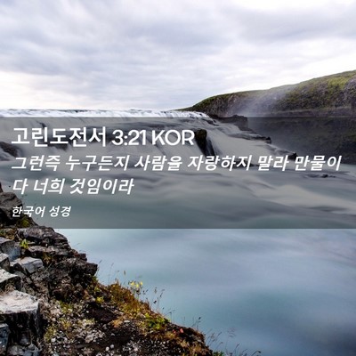 Picture 02 - 고린도전서 3:21 KOR - 그런즉 누구든지 사람을 자랑하지 - Bible Verse Picture