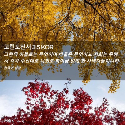 Picture 02 - 고린도전서 3:5 KOR - 그런즉 아볼로는 무엇이며 바울은 - Bible Verse Picture