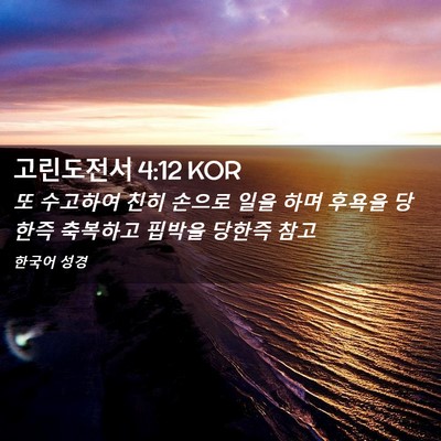 Picture 02 - 고린도전서 4:12 KOR - 또 수고하여 친히 손으로 일을 하며 - Bible Verse Picture