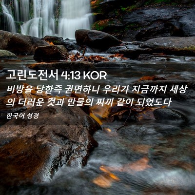 Picture 02 - 고린도전서 4:13 KOR - 비방을 당한즉 권면하니 우리가 - Bible Verse Picture