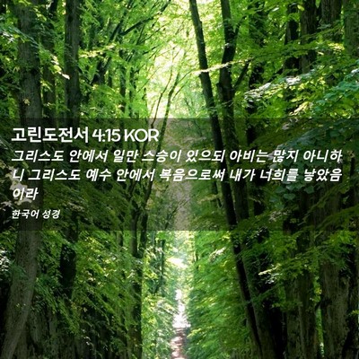 Picture 02 - 고린도전서 4:15 KOR - 그리스도 안에서 일만 스승이 있으되 - Bible Verse Picture