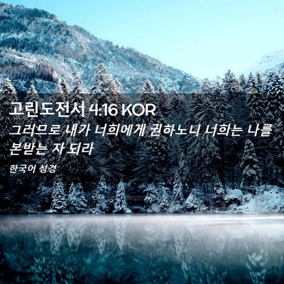Picture 02 - 고린도전서 4:16 KOR - 그러므로 내가 너희에게 권하노니 - Bible Verse Picture