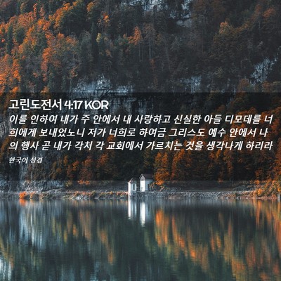 Picture 02 - 고린도전서 4:17 KOR - 이를 인하여 내가 주 안에서 내 - Bible Verse Picture