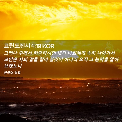 Picture 02 - 고린도전서 4:19 KOR - 그러나 주께서 허락하시면 내가 - Bible Verse Picture