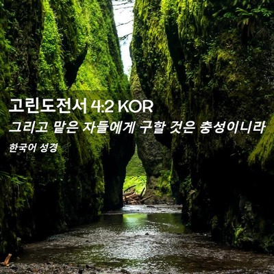 Picture 02 - 고린도전서 4:2 KOR - 그리고 맡은 자들에게 구할 것은 - Bible Verse Picture