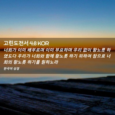 Picture 02 - 고린도전서 4:8 KOR - 너희가 이미 배부르며 이미 부요하며 - Bible Verse Picture