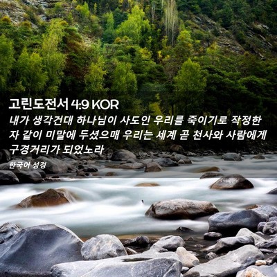 Picture 02 - 고린도전서 4:9 KOR - 내가 생각건대 하나님이 사도인 - Bible Verse Picture