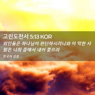 Picture 02 - 고린도전서 5:13 KOR - 외인들은 하나님이 판단하시려니와 - Bible Verse Picture